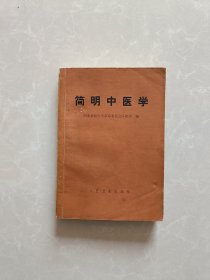 简明中医学