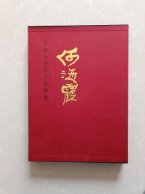 中国近现代名家画集【何海霞】【精装带盒】