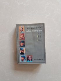 中国古代文学家故事