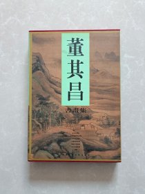董其昌书画集【精装带盒】