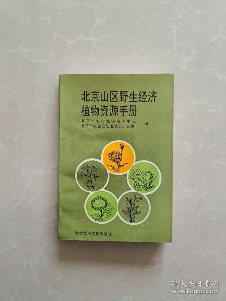 北京山区野生经济植物资源手册