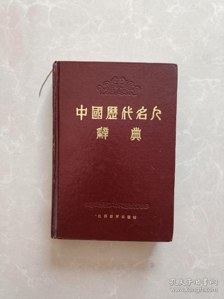 中国历代名人辞典【精装】