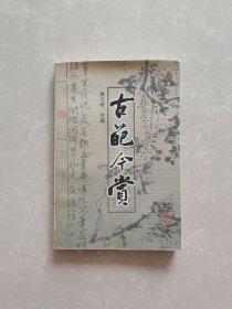 古葩今赏