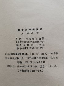 医学三字经浅说