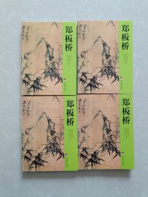 郑板桥【一二三四】四册 【印2000册】