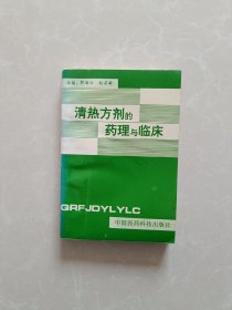清热方剂的药理与临床【一版一印】