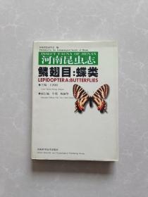 河南昆虫志【鳞翅目：蝶类】【仅印1000册】【精装】