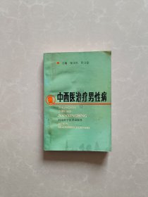 中西医治疗男性病