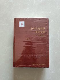 中华方剂本源剂量大典