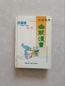 外国经典幽默漫画集萃【一版一印】