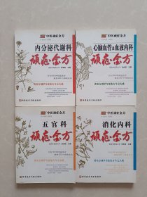 顽症金方【内分泌代谢科，心脑血管及血液内科，五官科，消化内科】四册