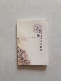 无闲斋医案医话集【一版一印】