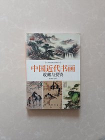 中国近代书画收藏与投资