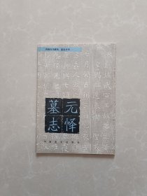 元怿墓志【藏着签名本】