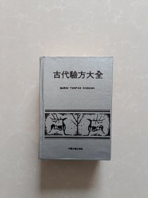 古代验方大全