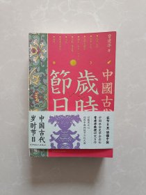 中国古代岁时节日