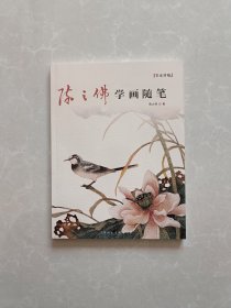 陈之佛学画笔记【一版一印】