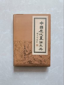 中国历代画论采英【精装】