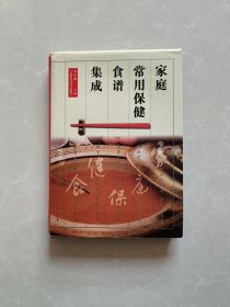 家庭常用保健食譜集成【精裝】