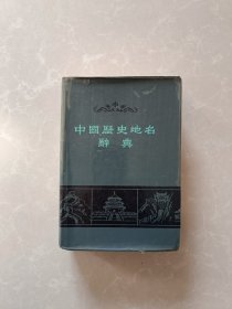 中国历史地名辞典【精装】