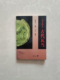 古代瓦当【一版一印】