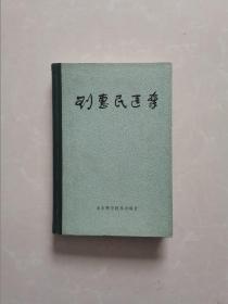 刘惠民医案【精装】【一版一印】【印5000册】