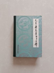 元亨疗马集许序注释【精装】【品好】【一版一印】