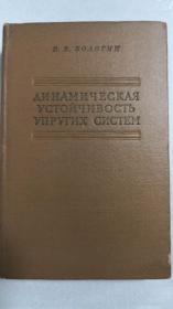 ДИНАМИЧЕСКАЯ УСТОЙЧИВОСГЬ УПРУГИХ СИСТЕМ弹性系统的动力稳定性