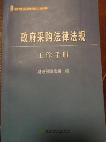 政府采购法律法规（工作手册）