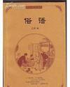 俗语(中国古典文化精华)