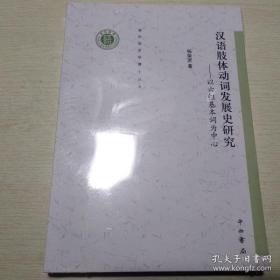 清华语言学博士丛书：汉语肢体动词发展史研究、以六组基本词为中心，