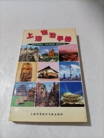 上海旅游手册