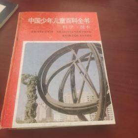 中国少年儿童百科全书：科学技术