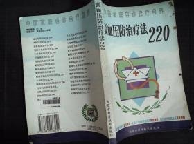 高血压防治疗法220