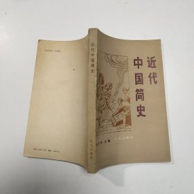 近代中国简史