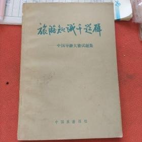 旅游知識千題解