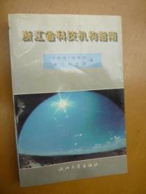 浙江省科技机构指南