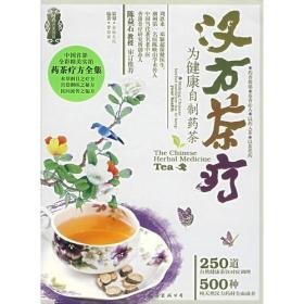 汉方茶疗—馆藏