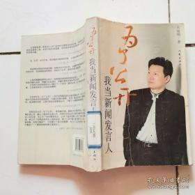 为了公开我当新闻发言人