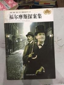 福尔摩斯探案集