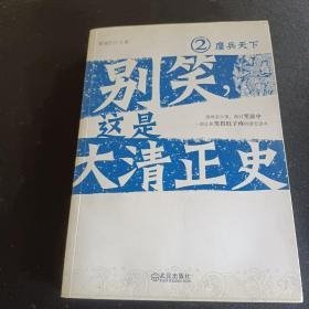 别笑，这是大清正史2：鏖兵天下