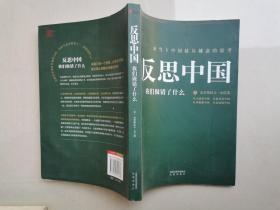 反思中國(guó)
