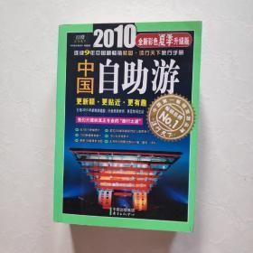 2010中国自助游全新彩色升级版