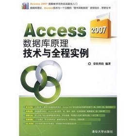 Access 2007数据库原理、技术与全程实例—馆藏