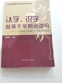 认字识字就等于早期阅读吗：2-6岁婴幼儿早期阅读教育方案新探