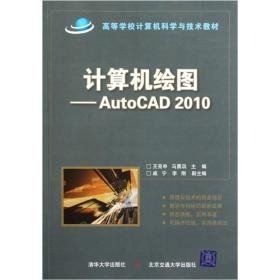 计算机绘图：AutoCAD 2010—馆藏