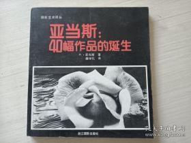 亚当斯：40幅作品的诞生