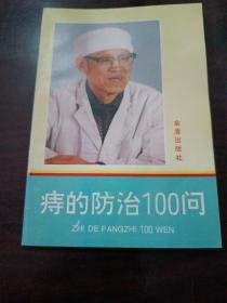 痔的防治100问