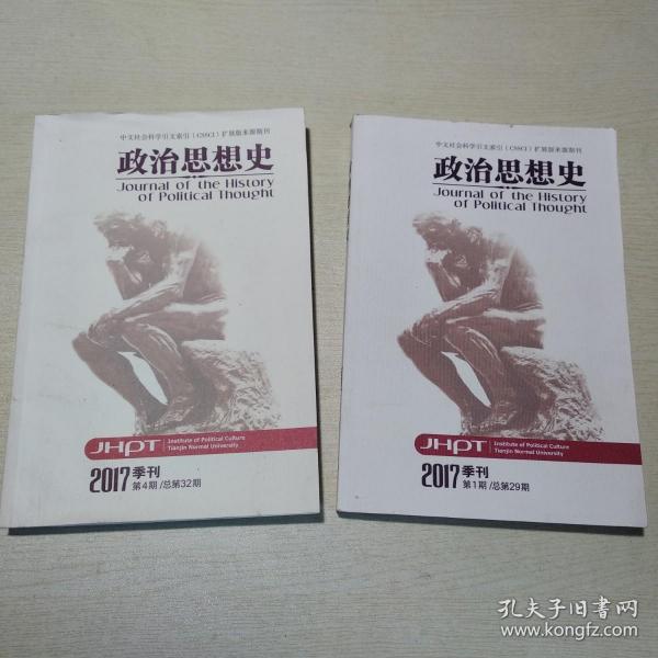 政治思想史总、29、32期二本合售/