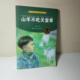 曹文轩纯美小说拼音版：山羊不吃天堂草